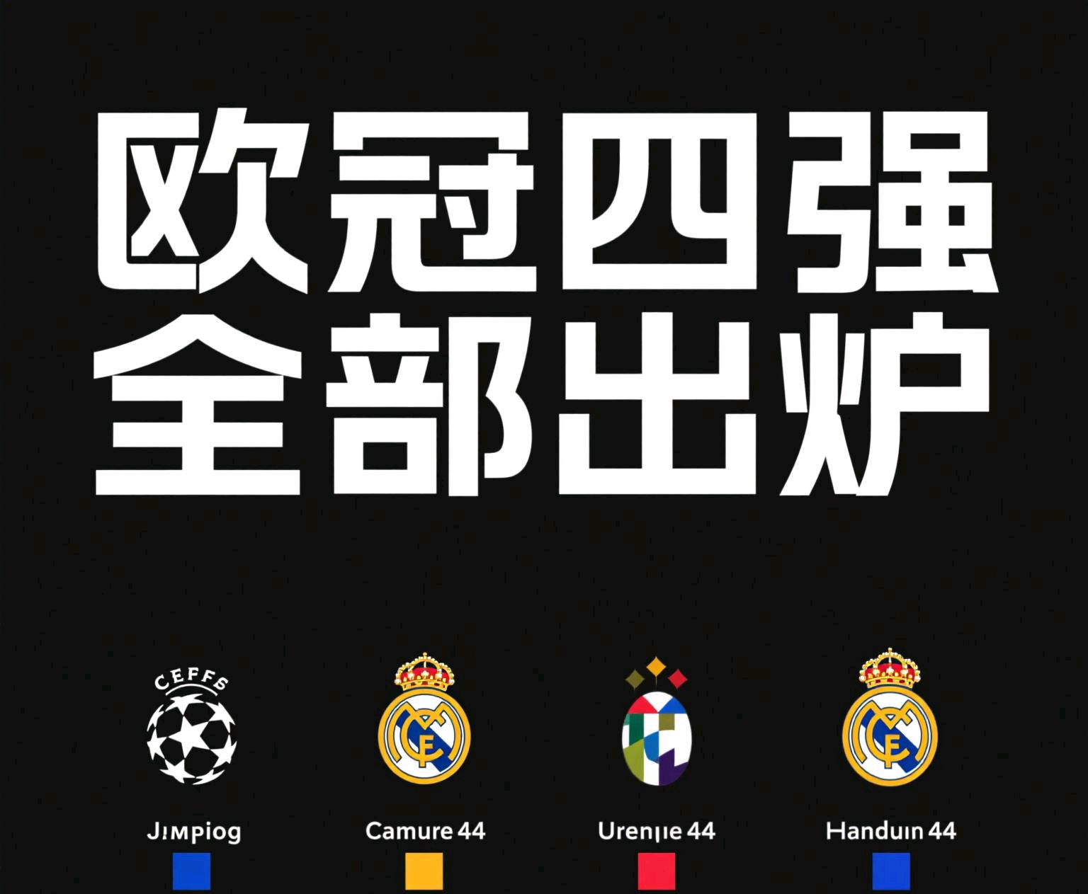 曼城势不可挡，铁定晋级欧冠四强